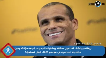 ريفالدو يكشف تفاصيل صفقة برشلونة الجديدة: فرصة مؤقتة بدون مشاركة أساسية في موسم 2025، فهل تستحق؟
